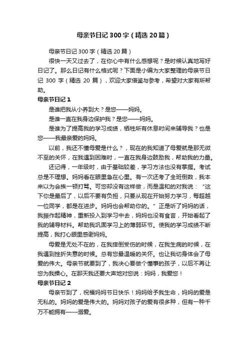 母亲节日记300字（精选20篇）