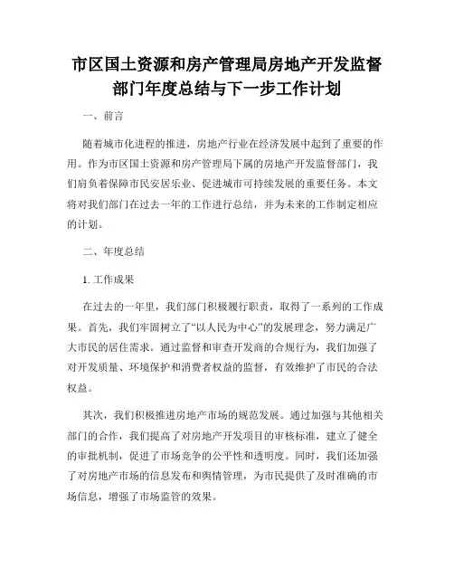 市区国土资源和房产管理局房地产开发监督部门年度总结与下一步工作计划