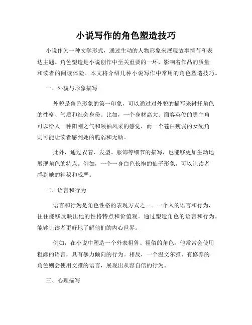 小说写作的角色塑造技巧