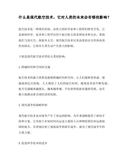 什么是现代航空技术,它对人类的未来会有哪些影响？