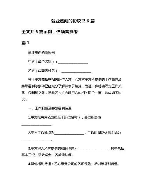 就业意向的协议书6篇