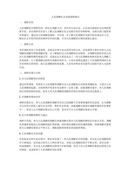 人民调解社会实践调研报告