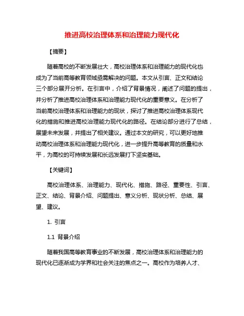 推进高校治理体系和治理能力现代化