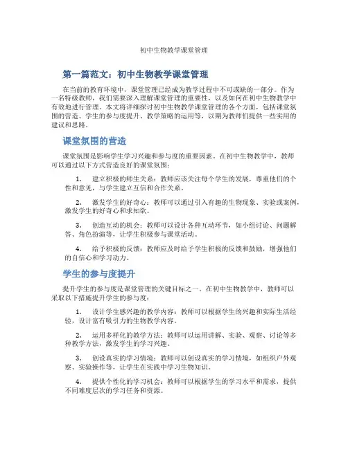 初中生物教学课堂管理(含示范课课程设计、学科学习情况总结)