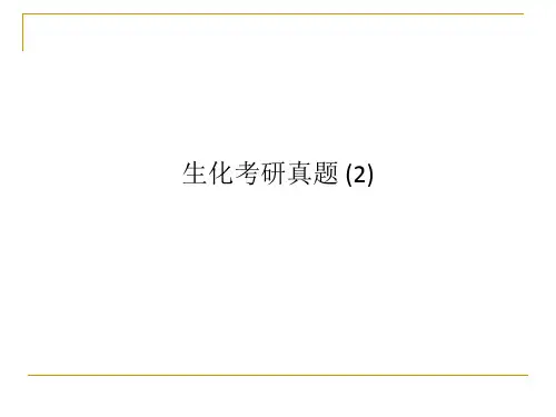 生化考研真题 (2)