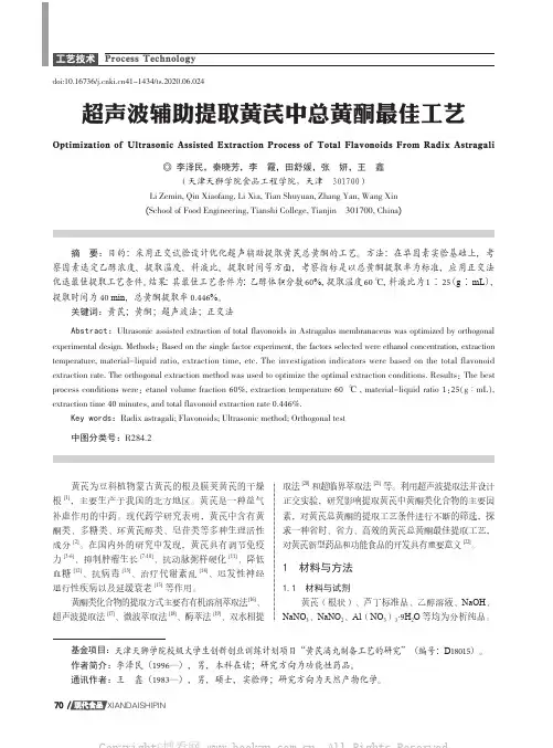 超声波辅助提取黄芪中总黄酮最佳工艺
