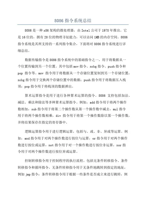 8086指令系统总结