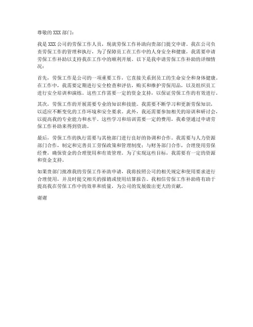 劳保工作补助申请书范文