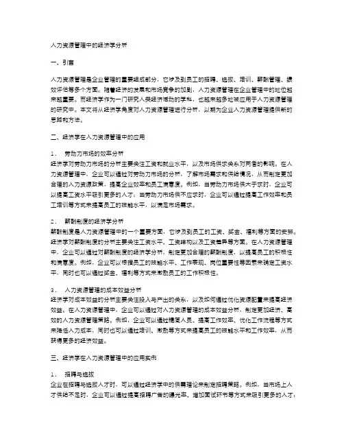 人力资源管理中的经济学分析