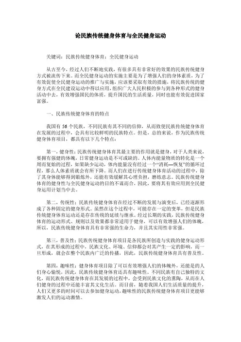论民族传统健身体育与全民健身运动