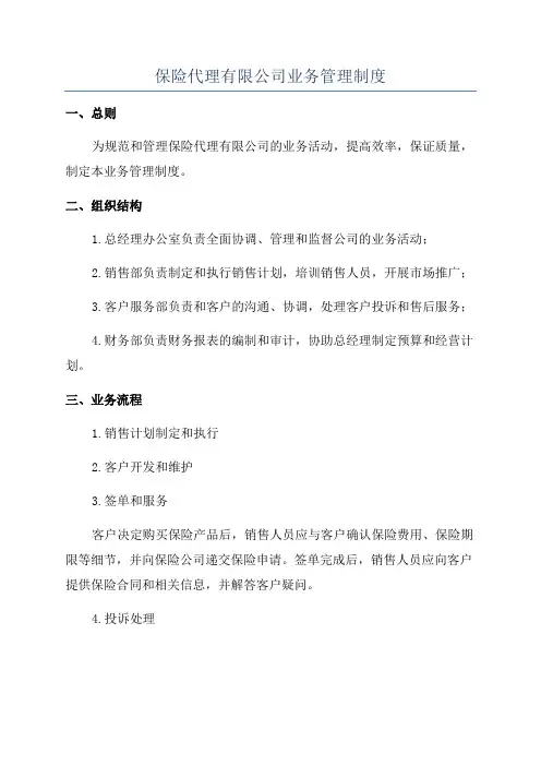 保险代理有限公司业务管理制度