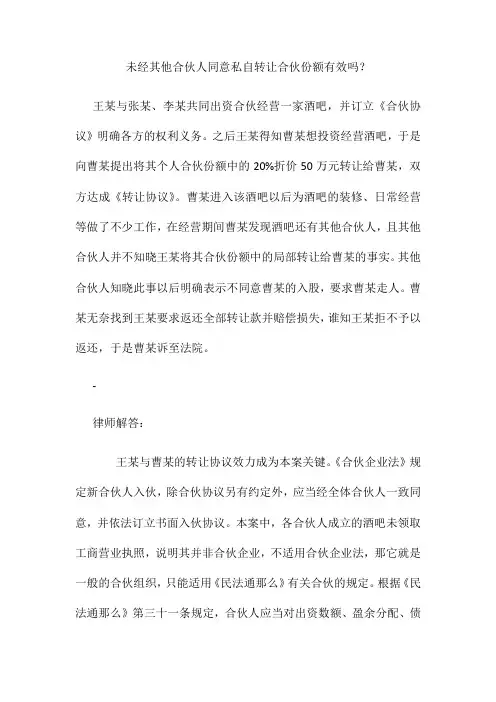 未经其他合伙人同意私自转让合伙份额有效吗