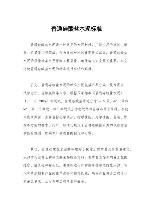 普通硅酸盐水泥标准