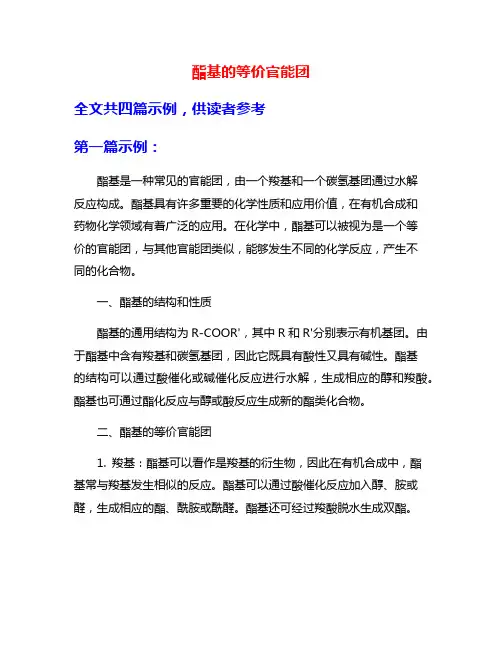 酯基的等价官能团