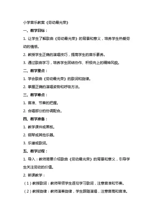 小学音乐教案《劳动最光荣》