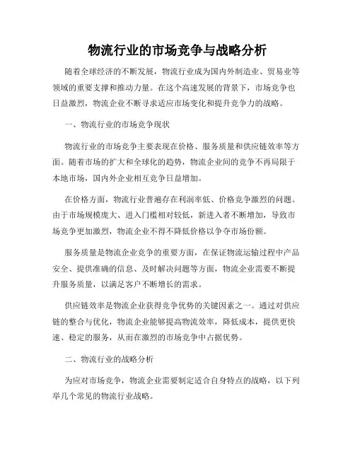 物流行业的市场竞争与战略分析
