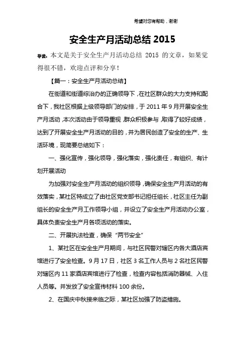 安全生产月活动总结2015