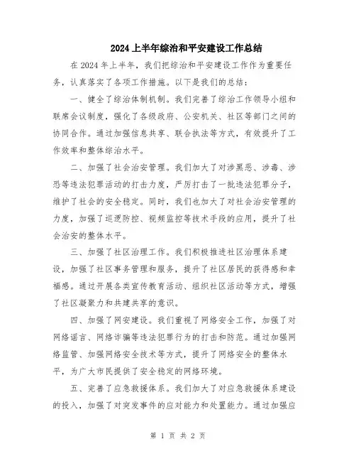2024上半年综治和平安建设工作总结