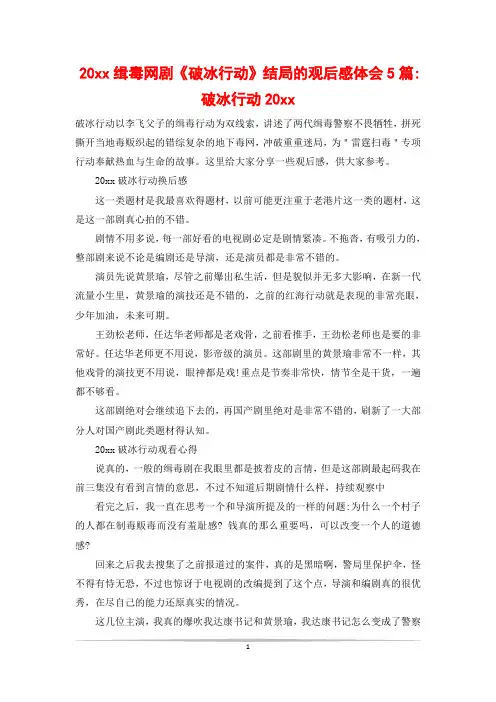 20xx缉毒网剧《破冰行动》结局的观后感体会5篇-破冰行动20xx