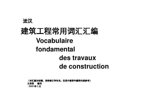 建筑工程常用法语词汇汇编