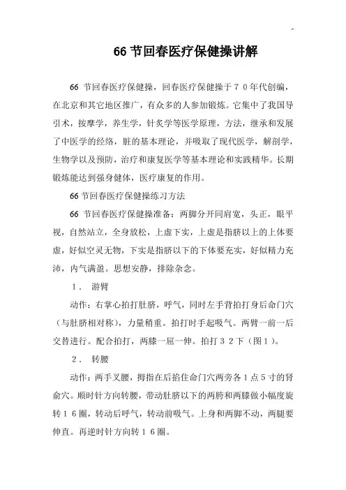 66节回春诊疗保健操讲解
