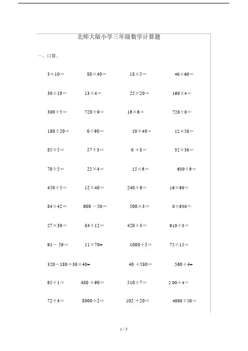 北师大版小学三年级数学计算题.docx
