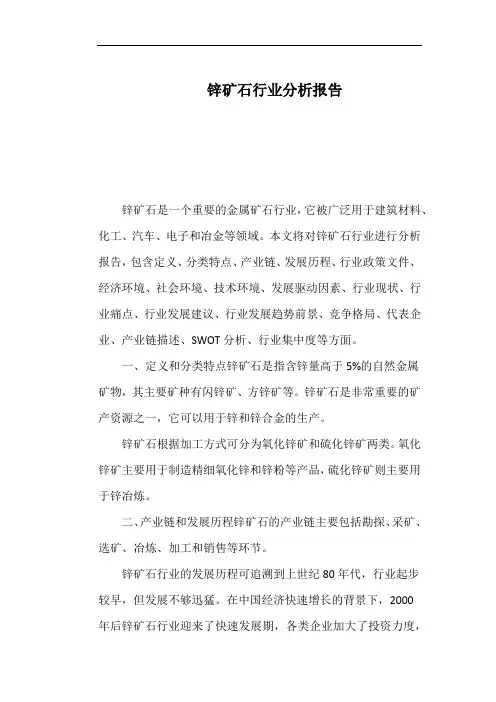锌矿石行业分析报告