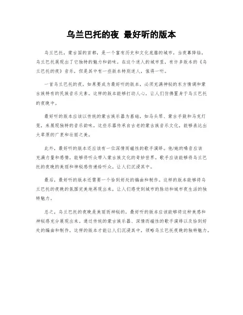 乌兰巴托的夜 最好听的版本