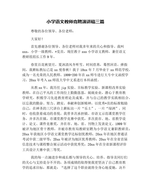小学语文教师竞聘演讲稿三篇