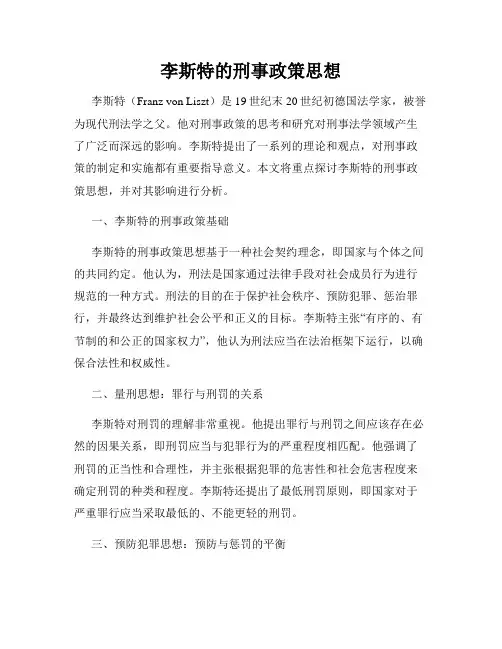 李斯特的刑事政策思想
