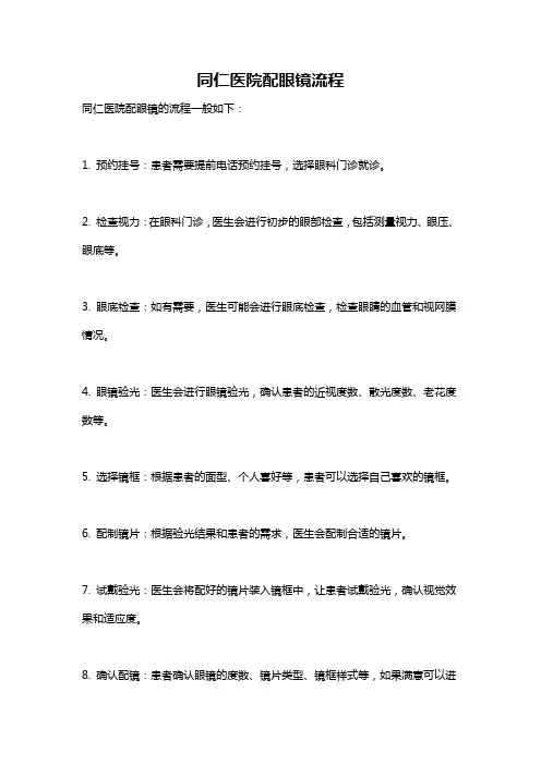 同仁医院配眼镜流程