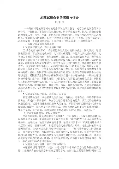 地理试题命制的感悟与体会