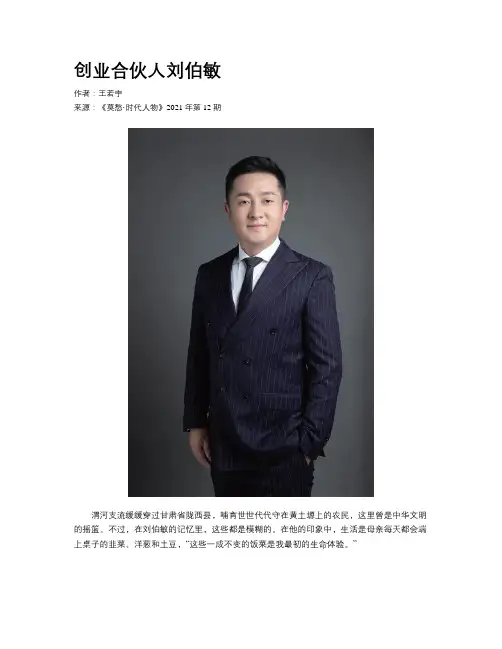 创业合伙人刘伯敏