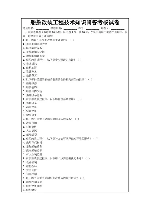 船舶改装工程技术知识问答考核试卷