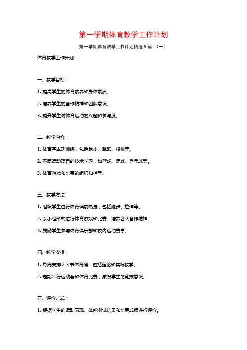 第一学期体育教学工作计划5篇