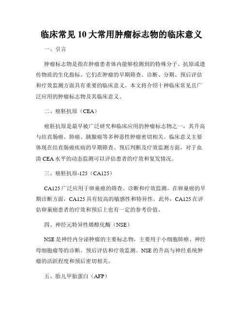 临床常见10大常用肿瘤标志物的临床意义