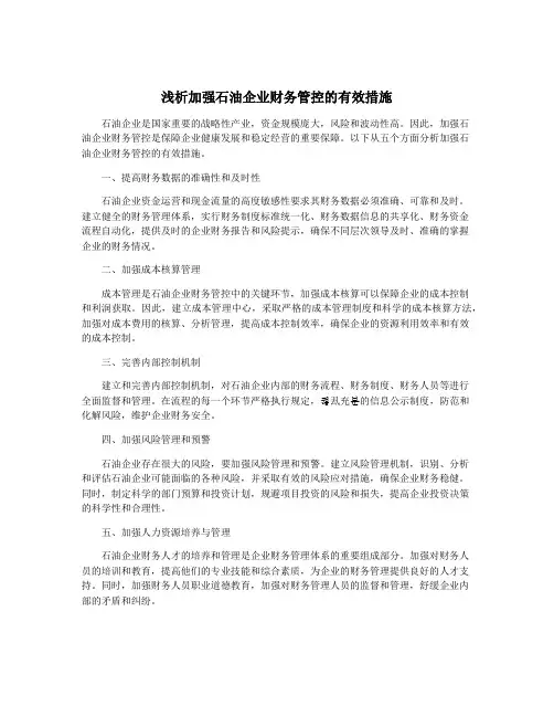 浅析加强石油企业财务管控的有效措施
