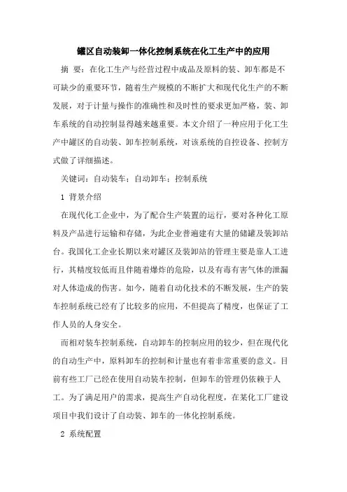罐区自动装卸一体化控制系统在化工生产中的应用