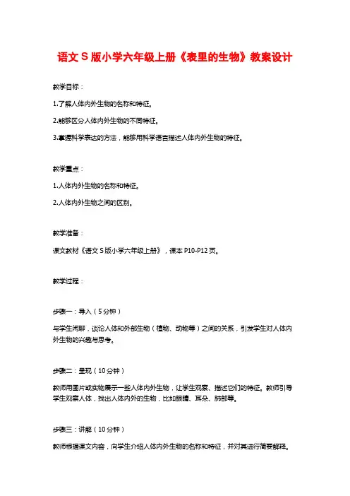 语文S版小学六年级上册《表里的生物》教案设计
