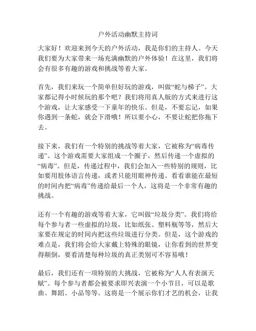 户外活动幽默主持词