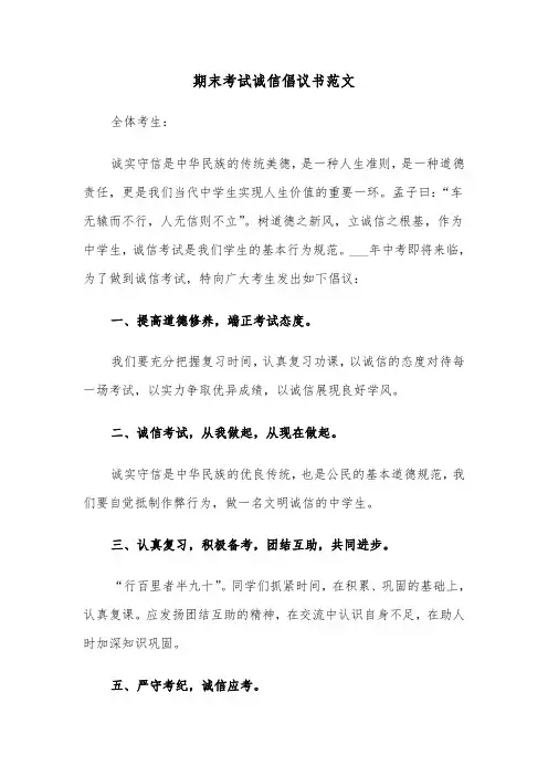 期末考试诚信倡议书范文（四篇）