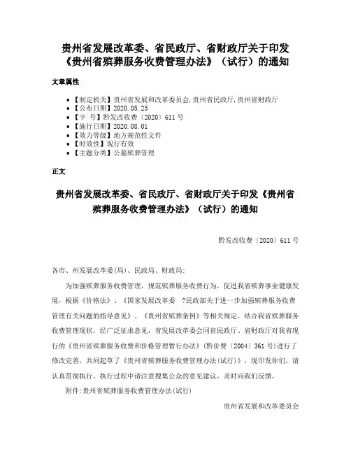 贵州省发展改革委、省民政厅、省财政厅关于印发《贵州省殡葬服务收费管理办法》（试行）的通知