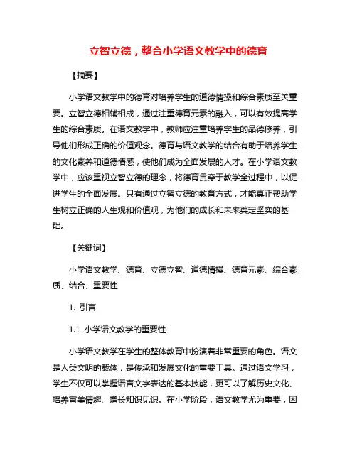 立智立德,整合小学语文教学中的德育