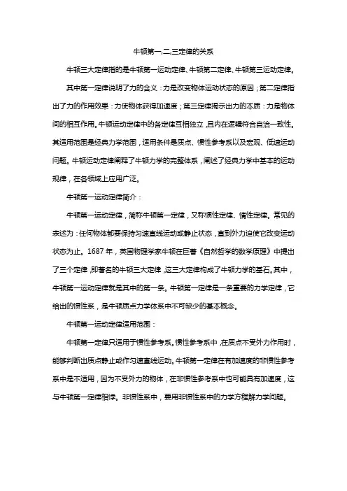 牛顿第一,二,三定律的关系