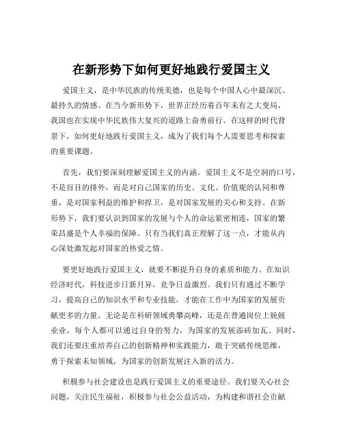 在新形势下如何更好地践行爱国主义