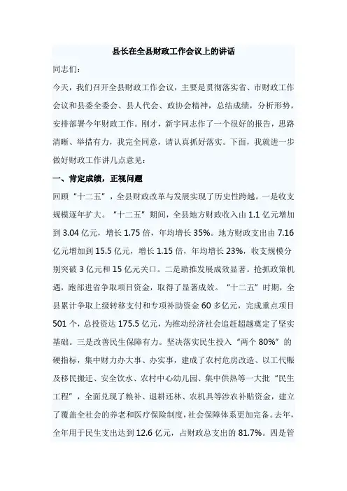 县长在全县财政工作会议上的讲话