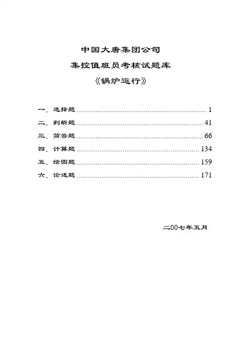 《锅炉运行值班员题库》