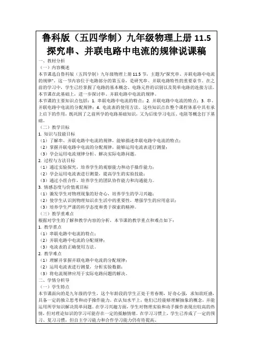 鲁科版(五四学制)九年级物理上册11.5探究串、并联电路中电流的规律说课稿