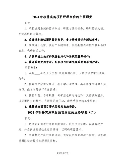 2024年软件实施项目经理岗位的主要职责（三篇）