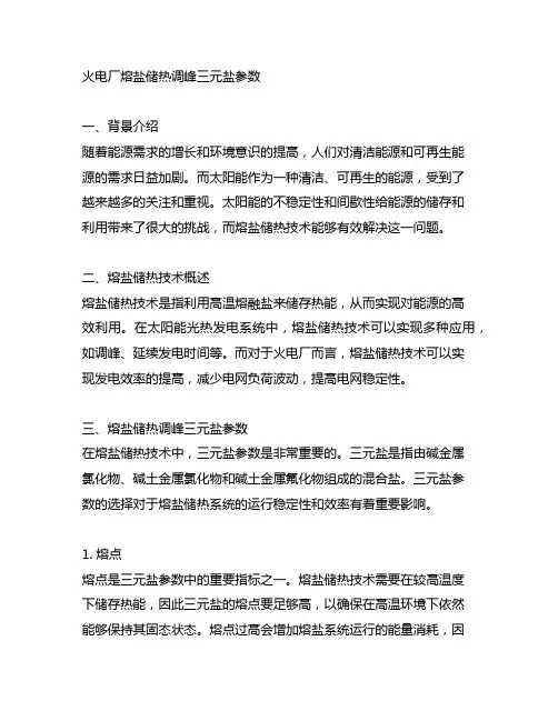 火电厂熔盐储热调峰三元盐参数